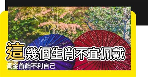 什麼生肖適合戴黃金|什麼生肖不能戴黃金？探討黃金的佩戴禁忌與生肖運勢